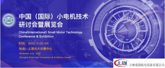 〖新征程、新發(fā)展〗吉林瑞銘邀請您參加第二十五屆中國（國際）小電機技術研討會暨展覽會